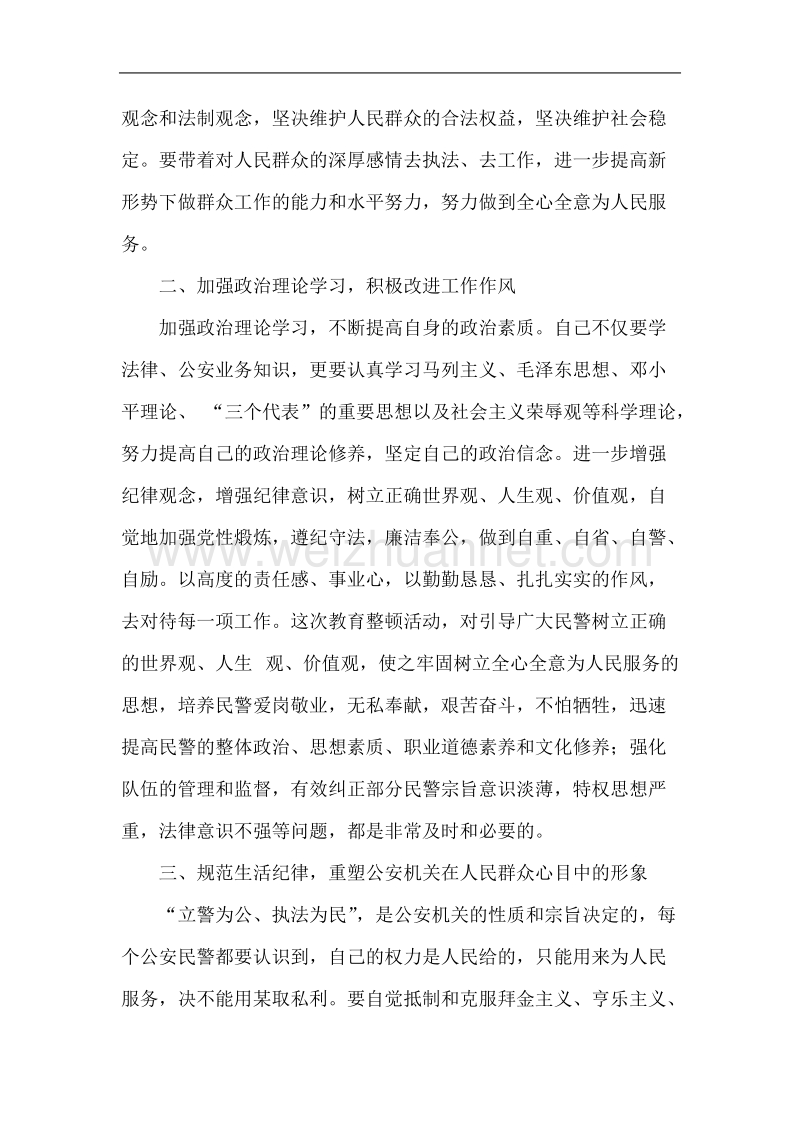 公安民警大教育大整顿心得体会1.doc_第2页