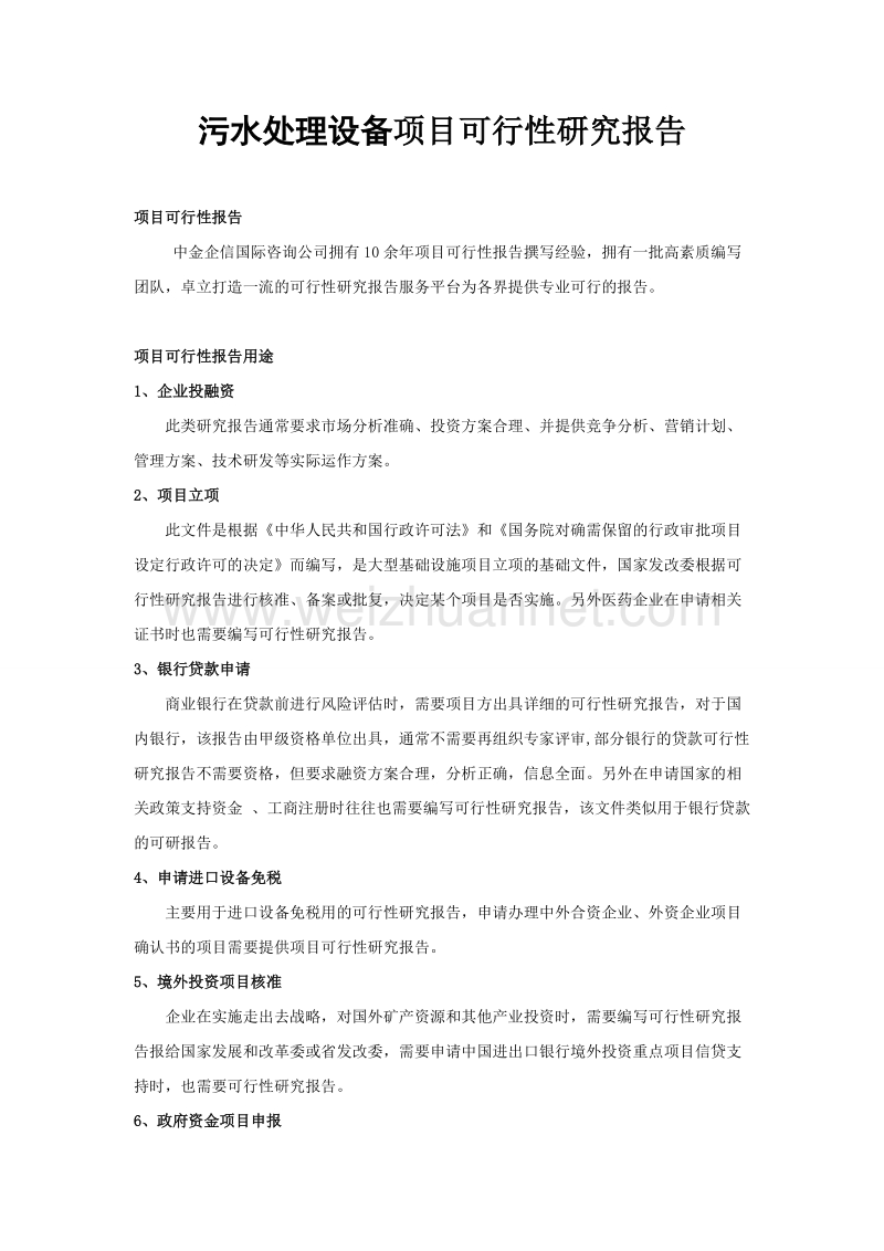 污水处理设备项目可行性研究报告.doc_第1页