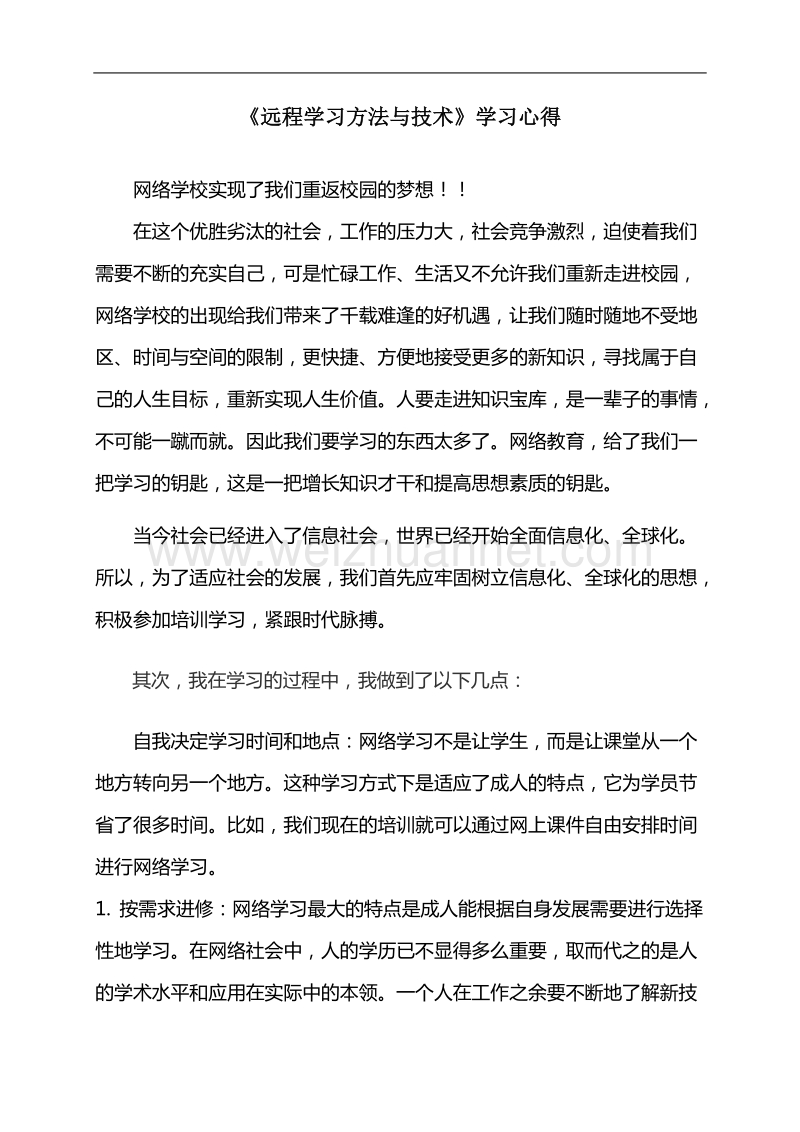 网络教育学习心得-1.doc_第1页