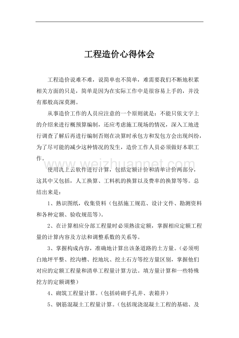 工程造价心得体会.docx_第1页