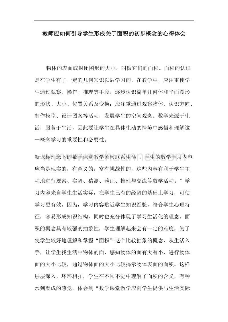 教师应如何引导学生形成关于面积的初步概念的心得体会.doc_第1页