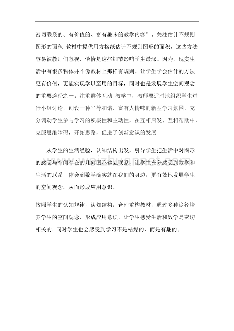 教师应如何引导学生形成关于面积的初步概念的心得体会.doc_第2页