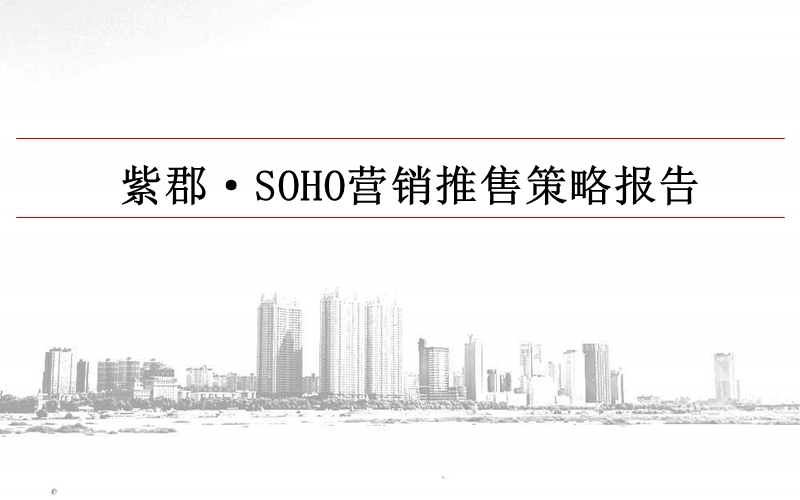 紫郡soho营销策略报告.ppt_第1页