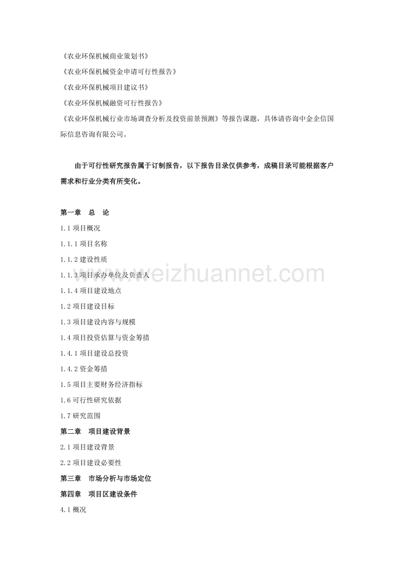 农业环保机械项目可行性研究报告.doc_第3页