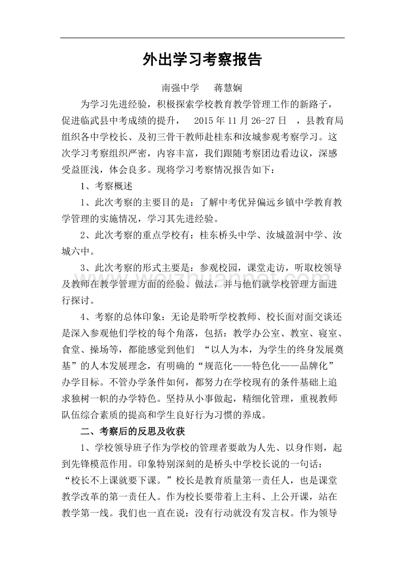 蒋慧娴外出学习考察报告.doc_第1页