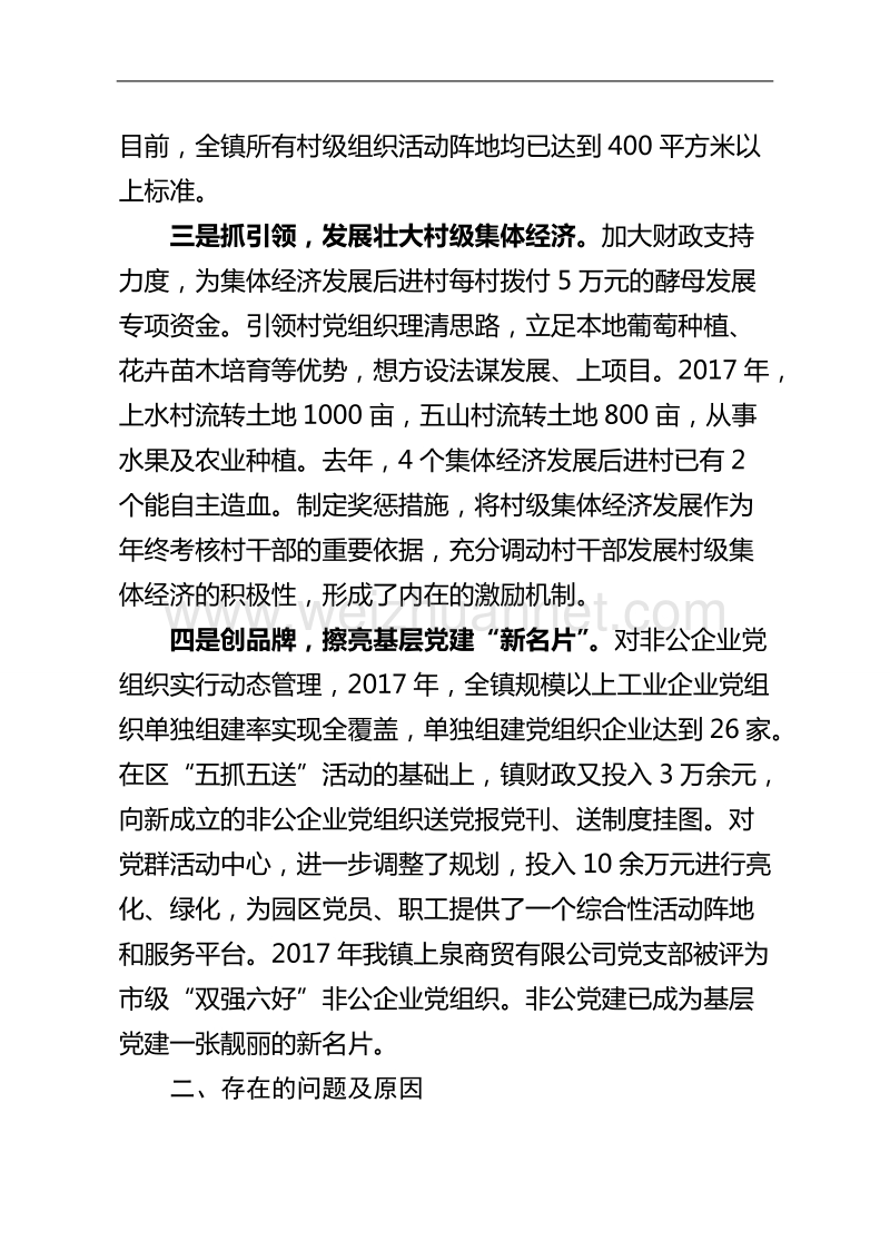 2017年乡镇党委书记抓基层党建工作专项述职报告.doc_第2页