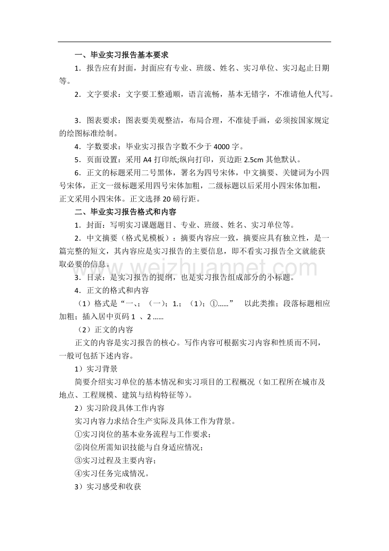 毕业实习报告格式要求.doc_第1页