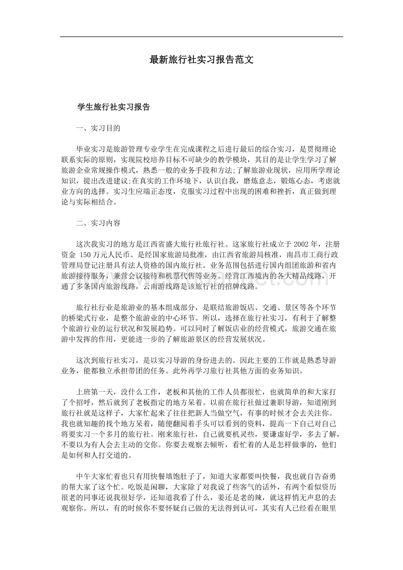 最新旅行社实习报告范文.doc_第1页