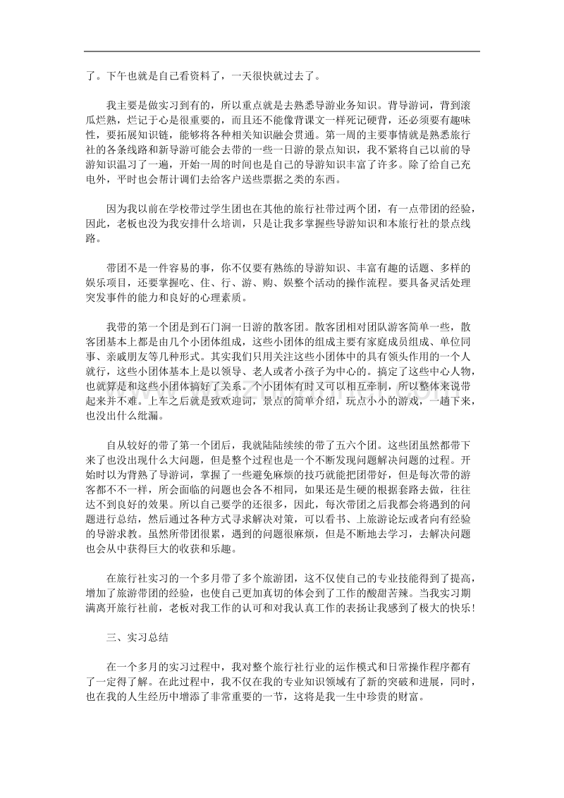 最新旅行社实习报告范文.doc_第2页