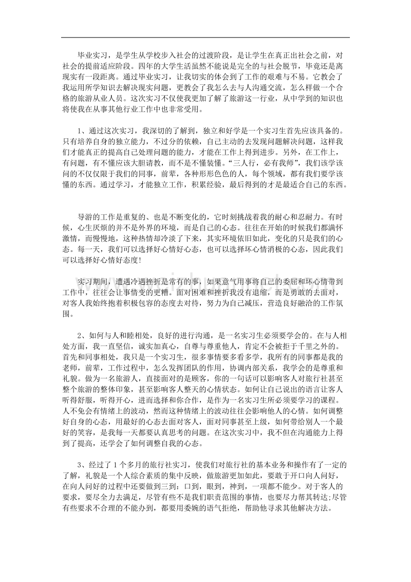 最新旅行社实习报告范文.doc_第3页