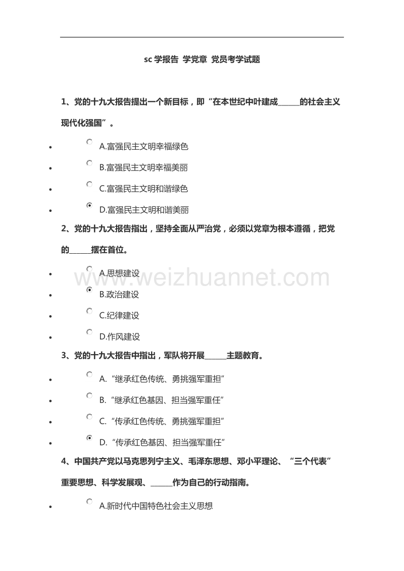 学报告-学党章-党员考学试题.doc_第1页