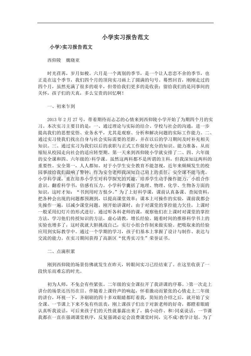 小学实习报告范文.doc_第1页