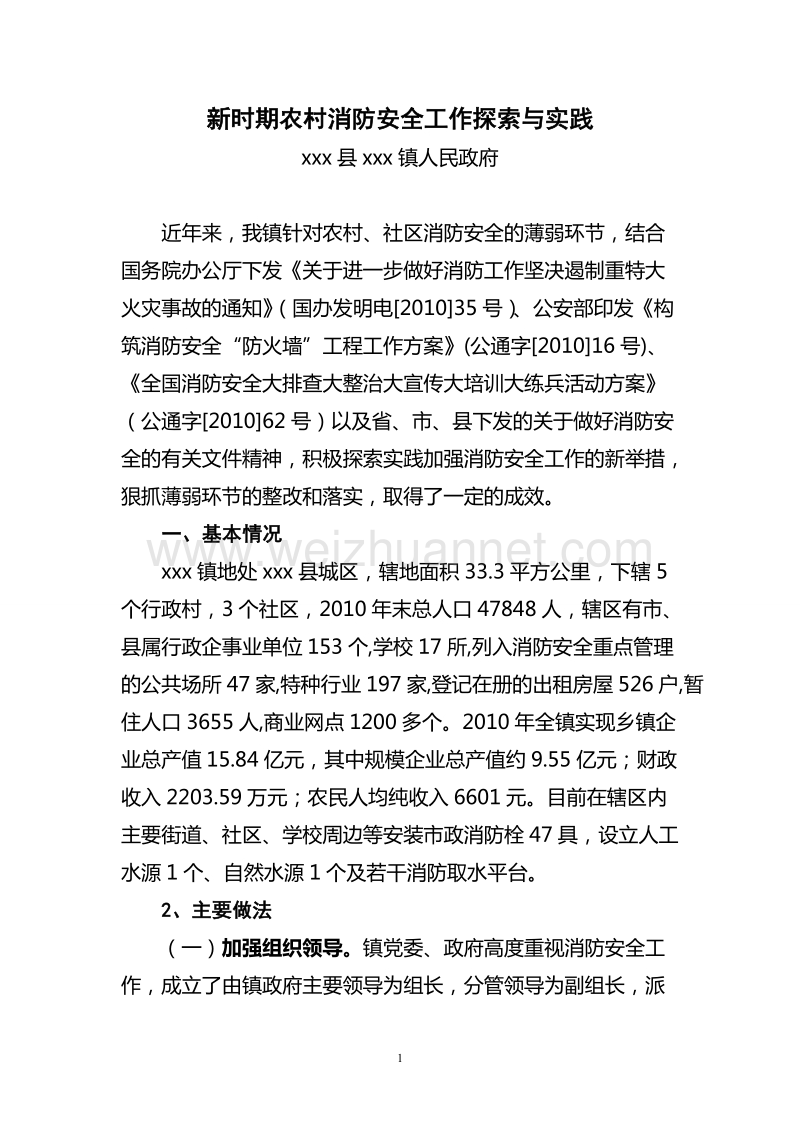 消防工作建设情况调研报告.doc_第1页