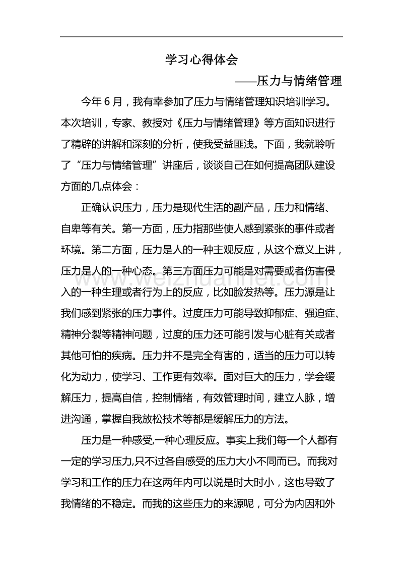 有关压力的学习心得体会.doc_第1页