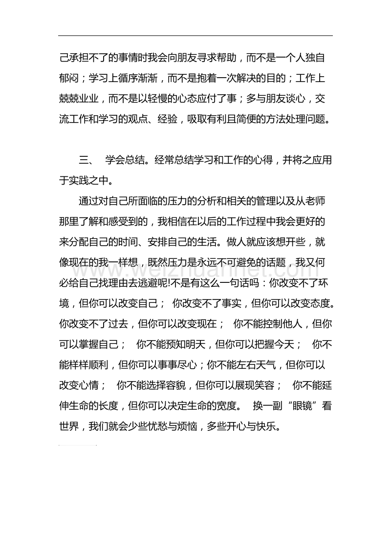 有关压力的学习心得体会.doc_第3页