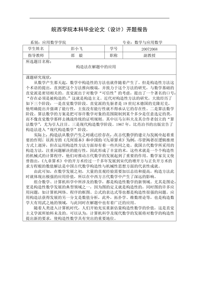 大学毕业论文——构造法在解题中的应用开题报告.doc_第1页