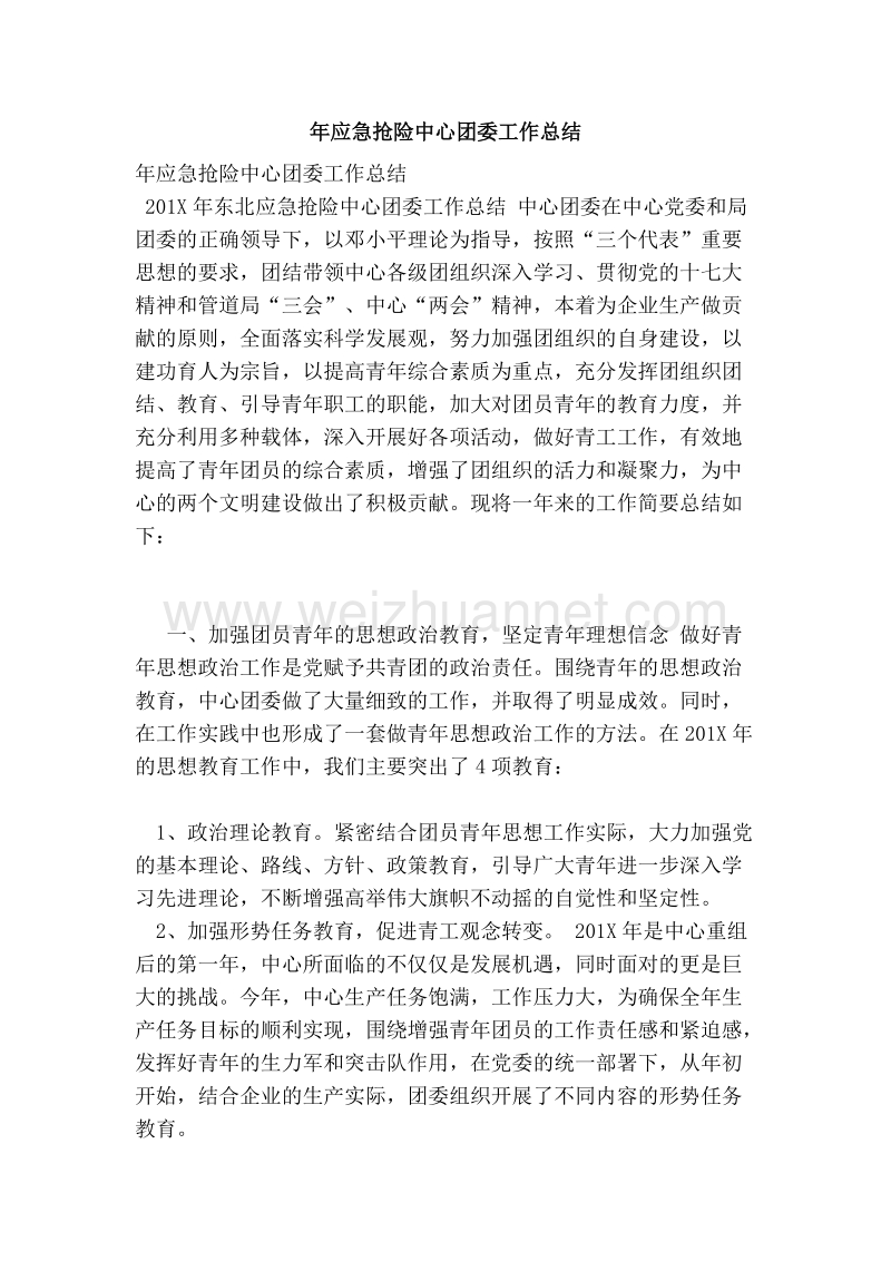 年应急抢险中心团委工作总结.doc_第1页