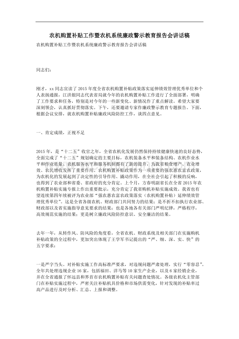 农机购置补贴工作暨农机系统廉政警示教育报告会讲话稿.doc_第1页