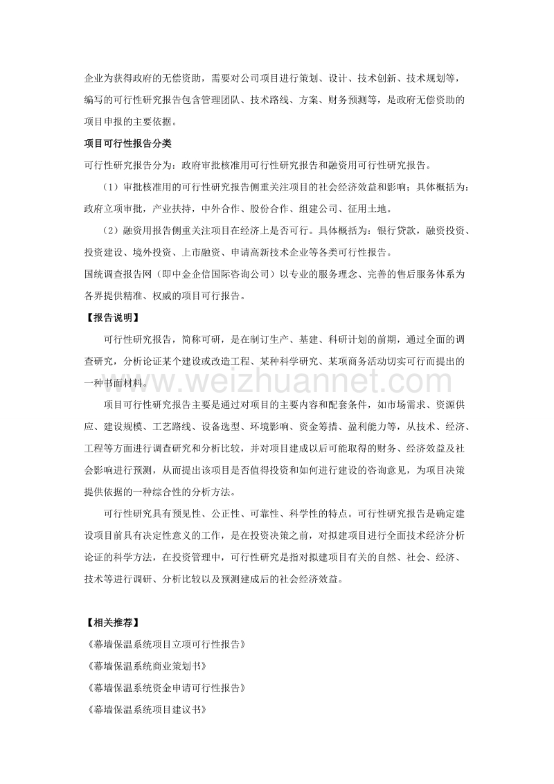 幕墙保温系统项目可行性研究报告.doc_第2页