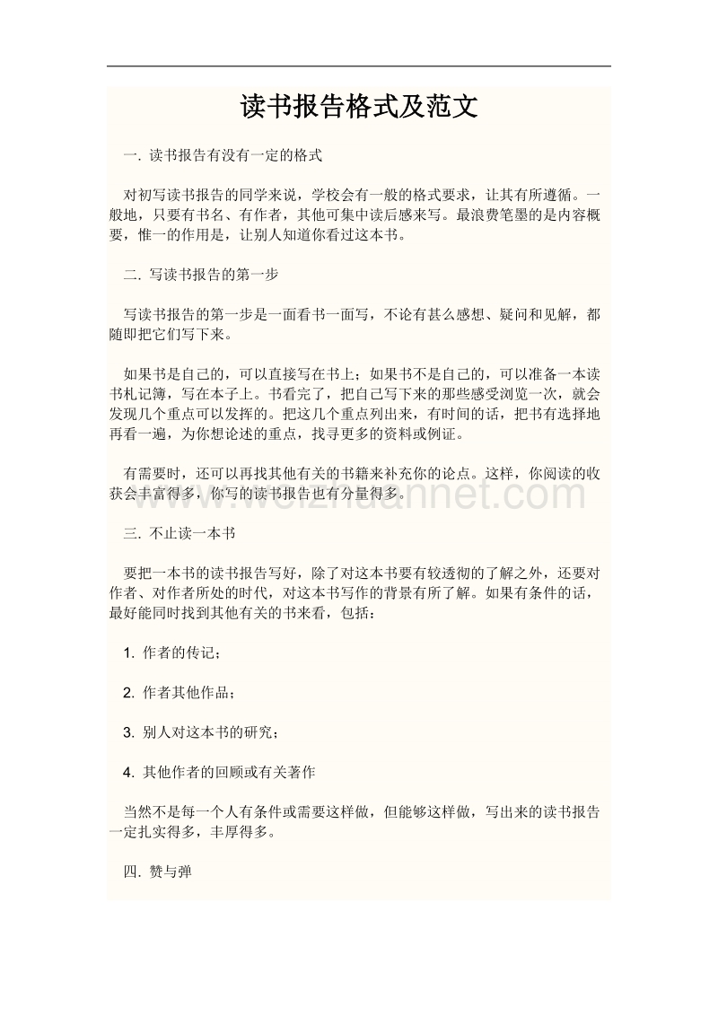 读书报告格式及范文.docx_第1页