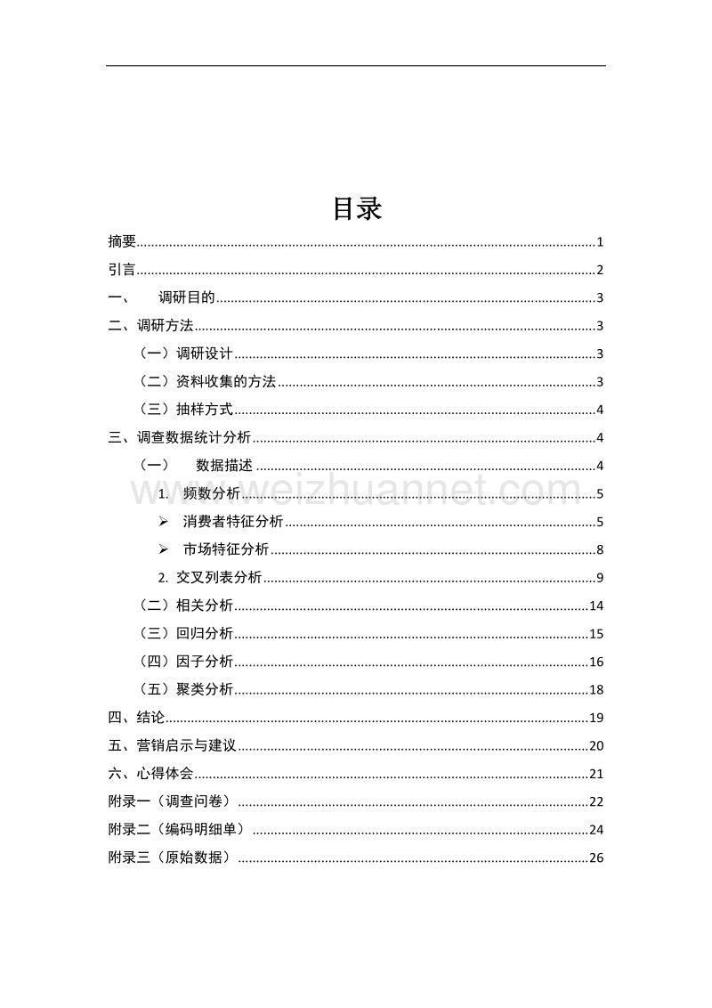 牙膏市场调研报告 张艳.doc_第3页