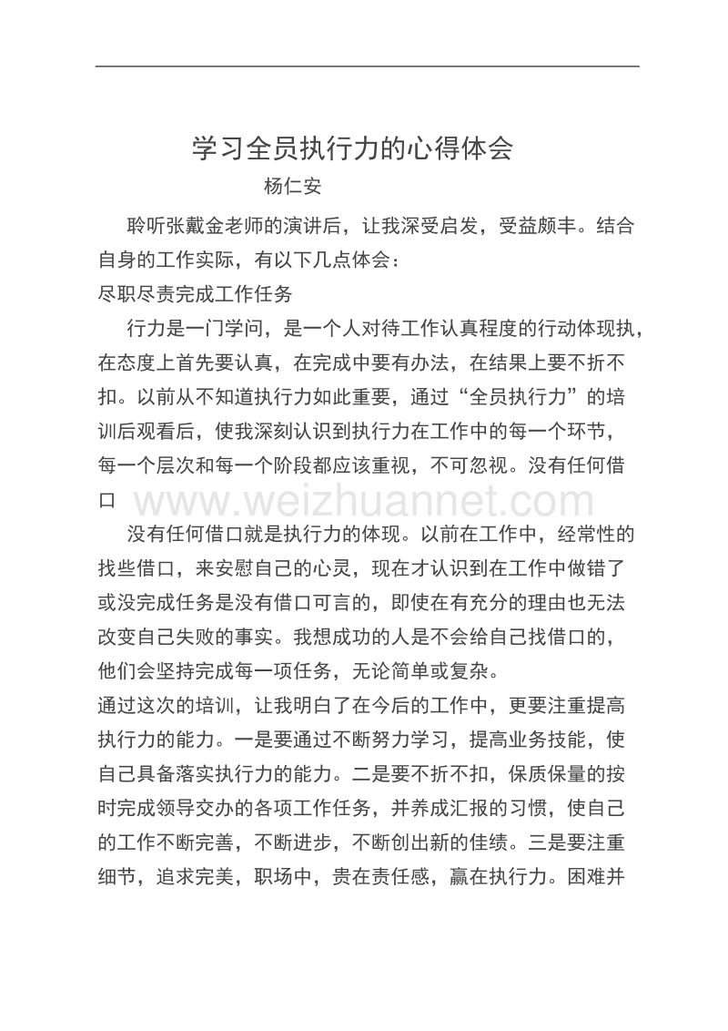 学习全员执行力的心得体会.doc_第1页