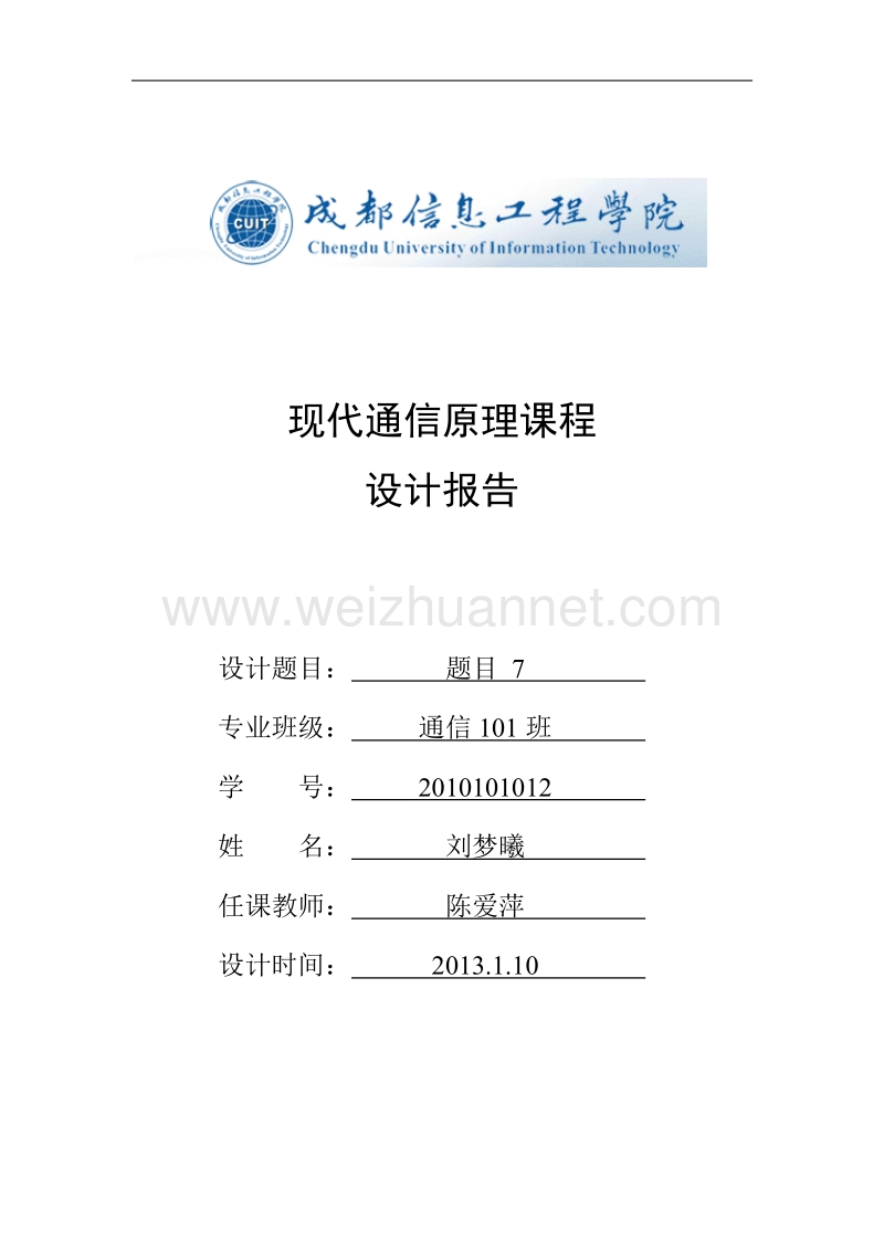 通信原理实验报告.doc_第1页