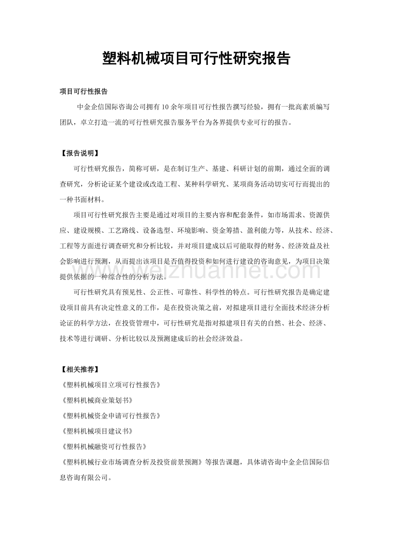 塑料机械项目可行性研究报告.doc_第1页