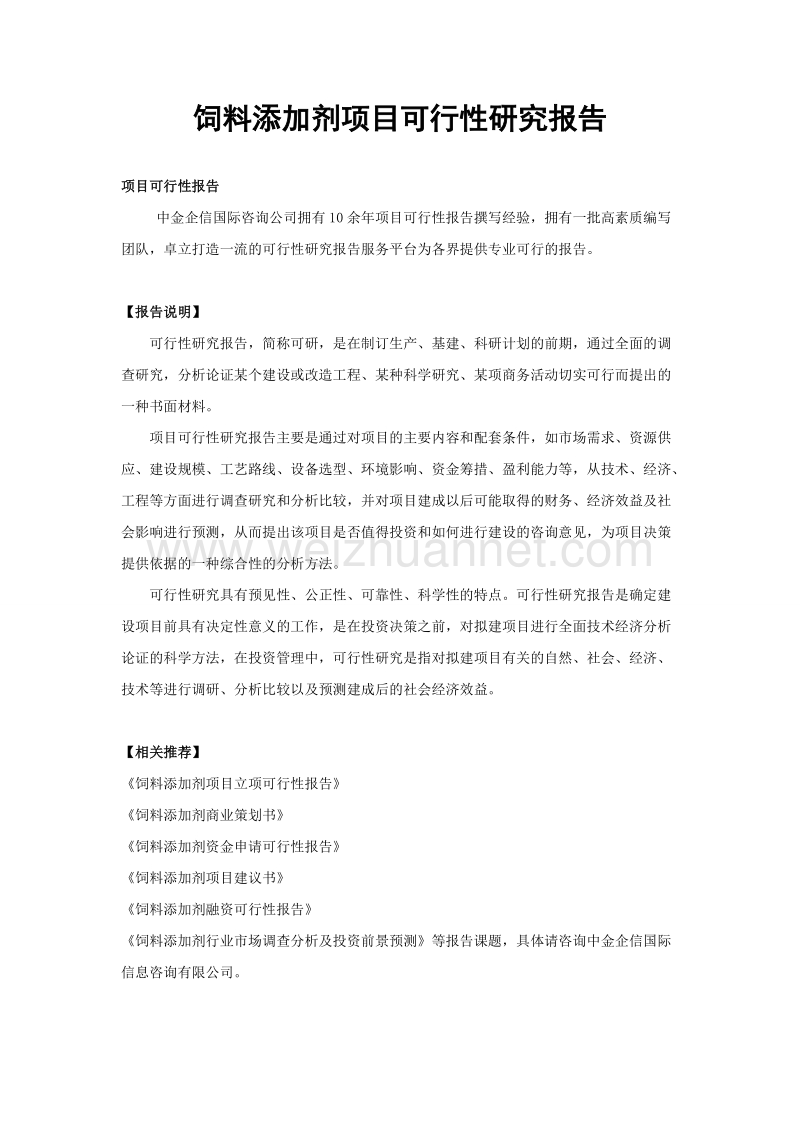 饲料添加剂项目可行性研究报告.doc_第1页