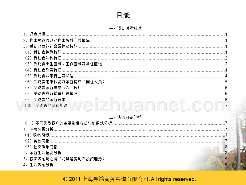 上海高端住宅和服务公寓目标客户群体调研报告.pptx_第2页