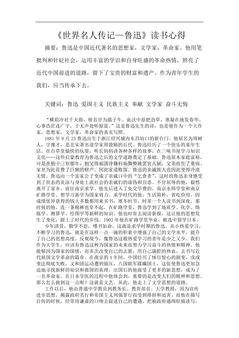 鲁迅传记读书心得.docx_第2页