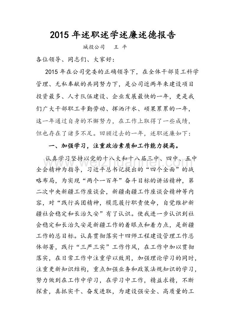 个人述学述职报告王平.doc_第1页