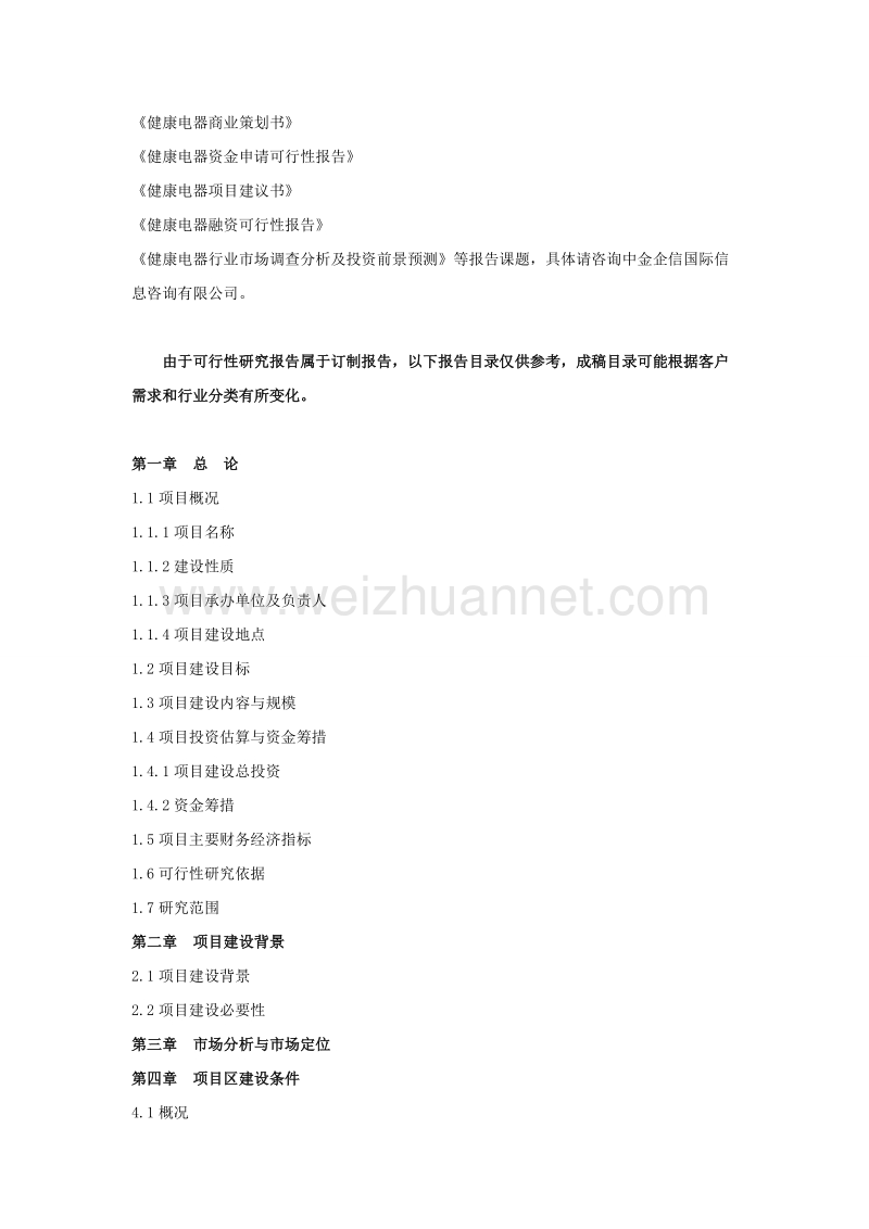 健康电器项目可行性研究报告.doc_第3页