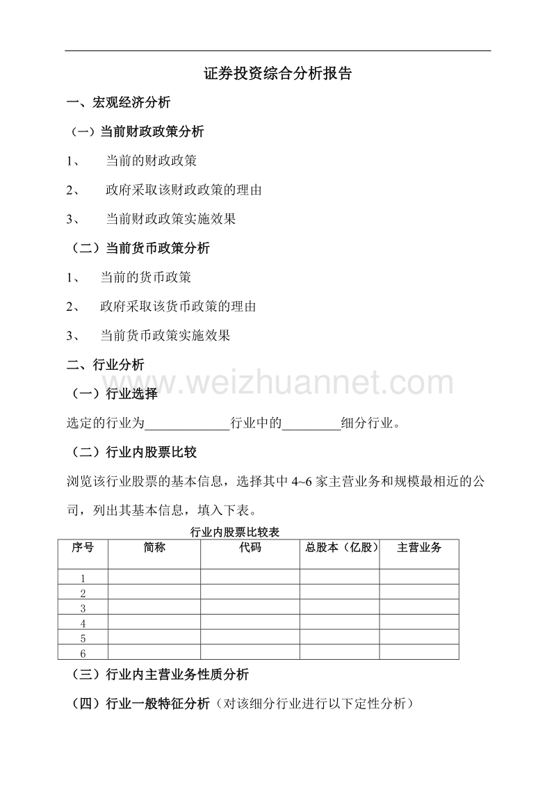 证 券投资综合分析报告格式.doc_第1页