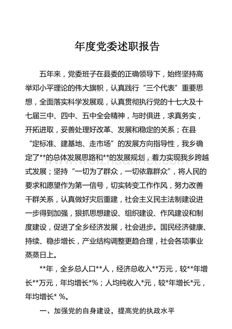 党委述职报告.doc_第1页