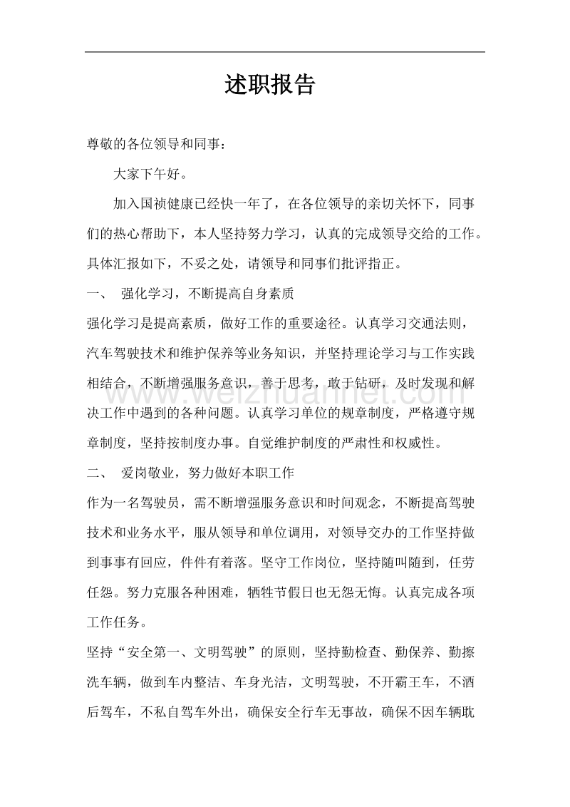 司机述职报告.doc_第1页