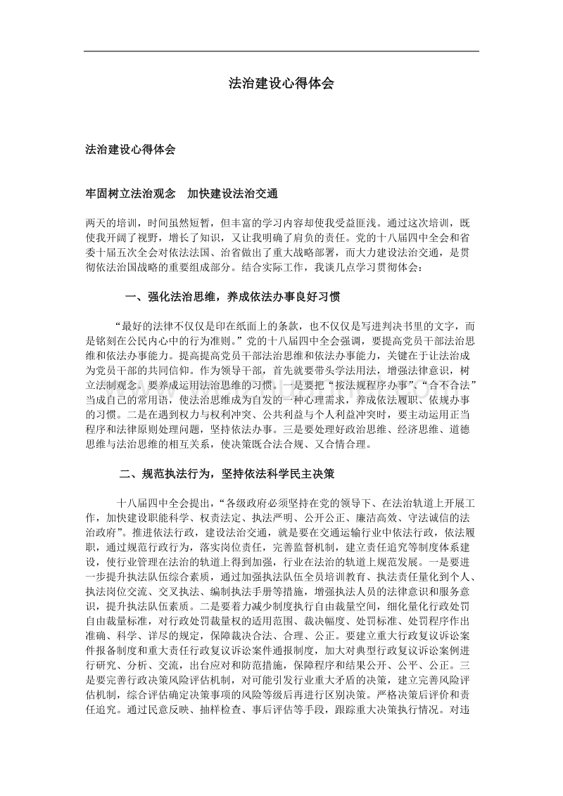 法治建设心得体会.doc_第1页