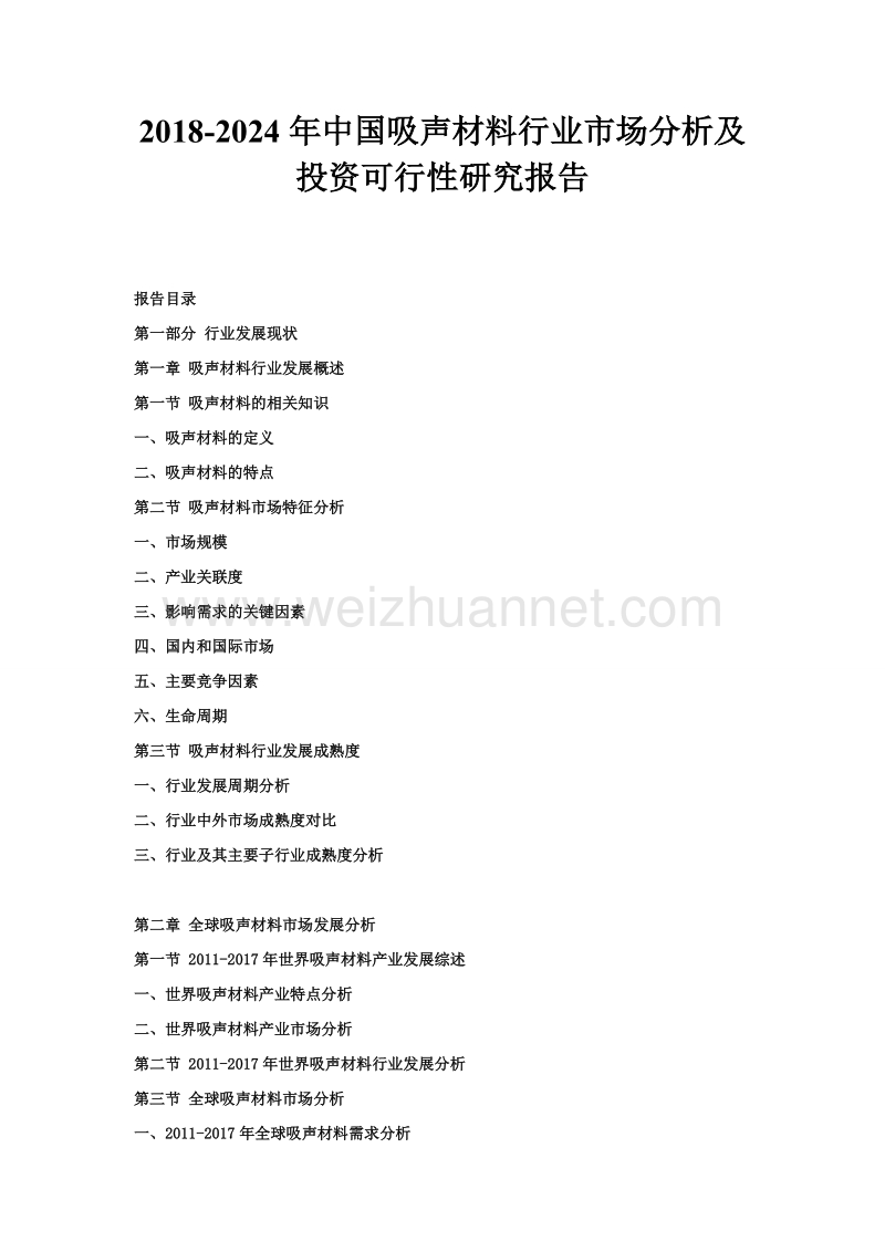 2018-2024年度中国吸声材料行业市场分析及投资可行性研究报告.doc_第1页