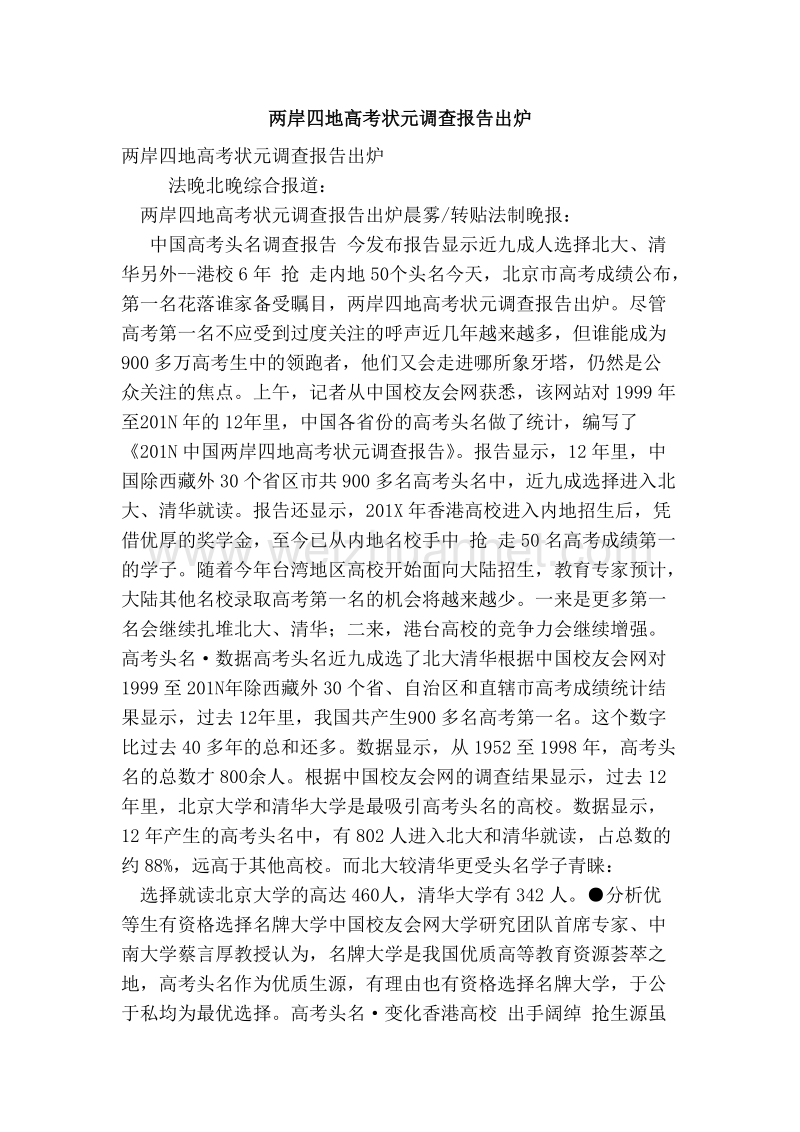 两岸四地高考状元调查报告出炉.doc_第1页