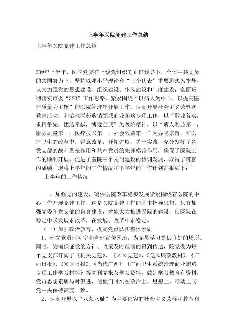 上半年医院党建工作总结(新）.doc_第1页