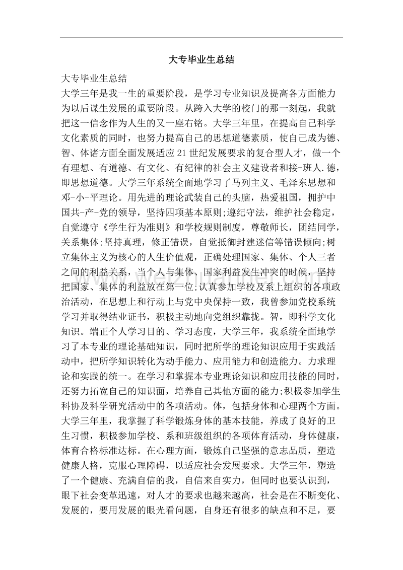 大专毕业生总结.doc_第1页