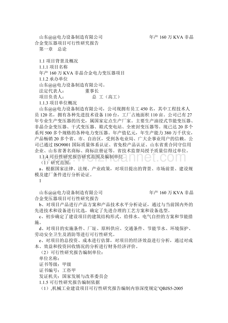 年产160万kva非晶合金变压器项目可行性研究报告1.doc_第1页