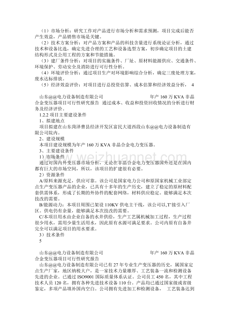 年产160万kva非晶合金变压器项目可行性研究报告1.doc_第3页