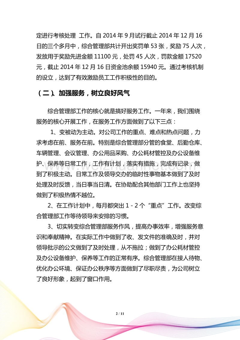 述职报告-综合管理部.docx_第3页