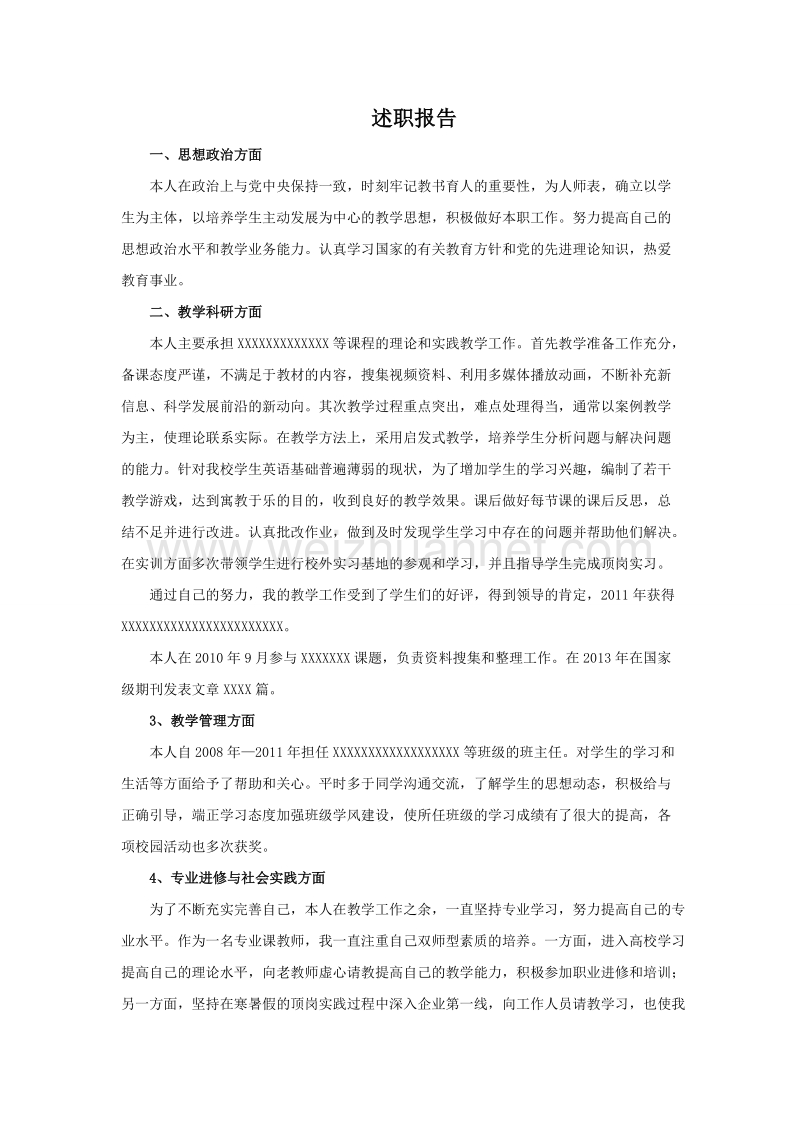 高校教师中级职称述职报告.doc_第1页