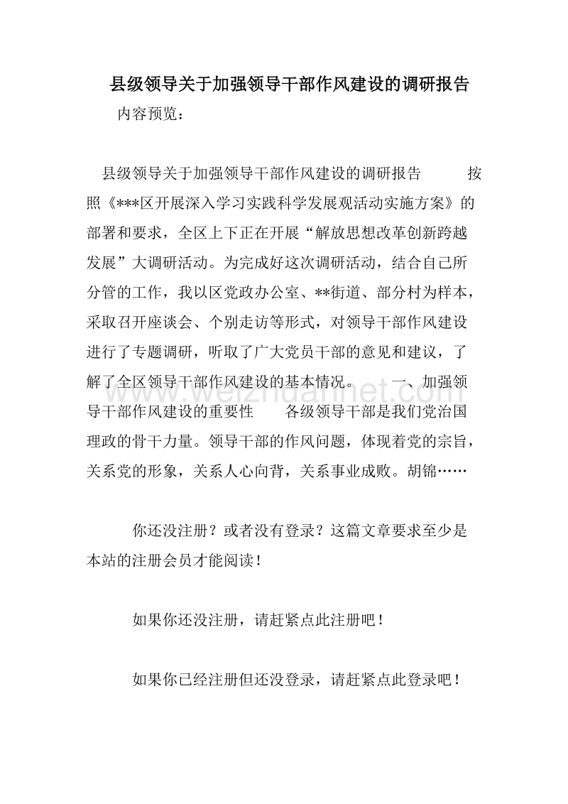 县级领导关于加强领导干部作风建设的调研报告.doc_第1页