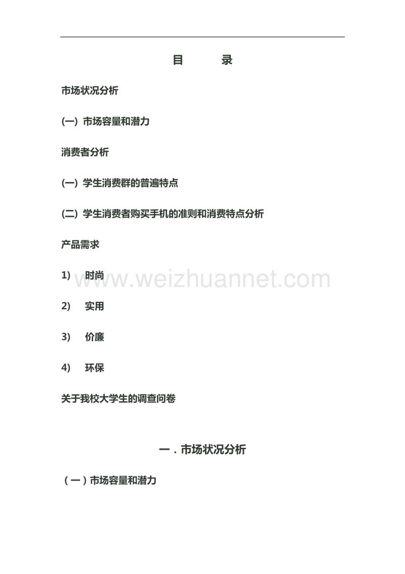 手机市场调查报告范文 陆漫珍.doc_第3页