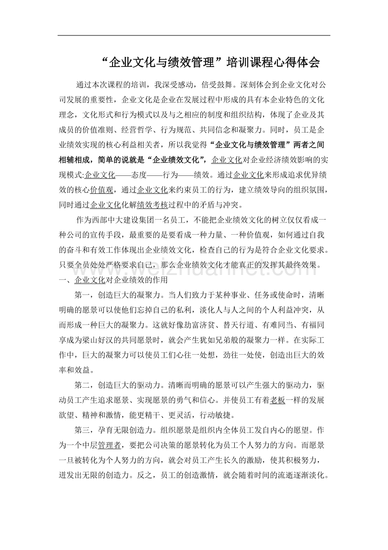 公司企业文化学习心得体会(一).doc_第1页