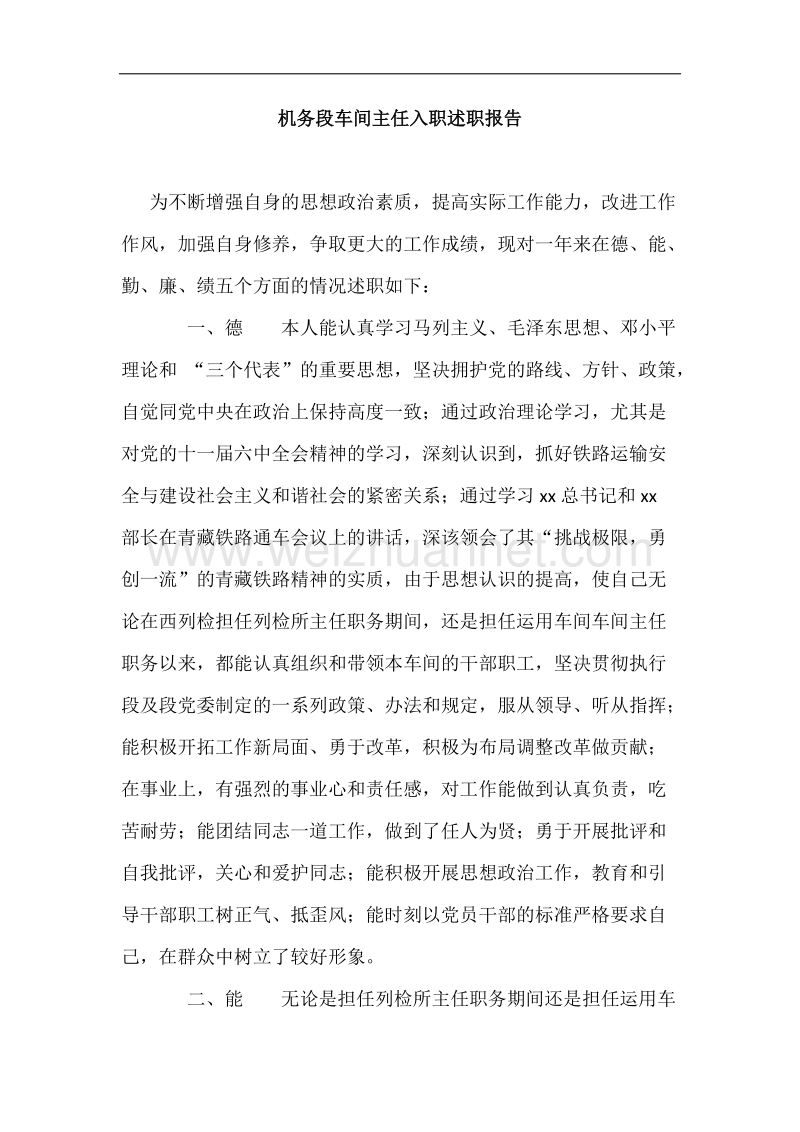 机务段车间主任入职述职报告.docx_第1页