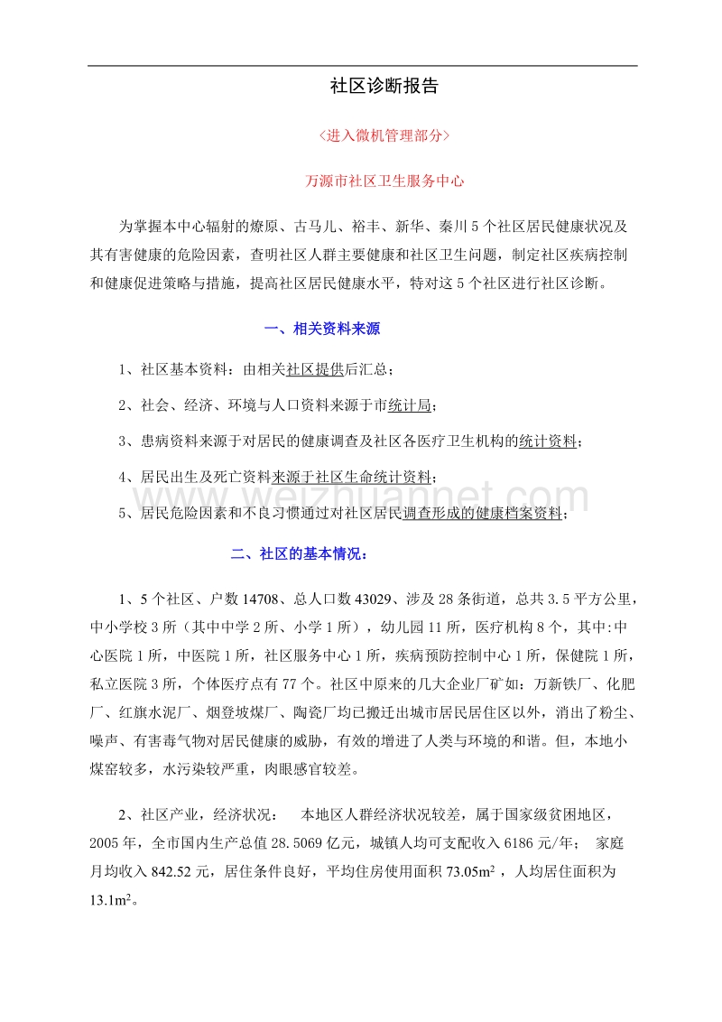 社区诊断报告(范文).doc_第1页